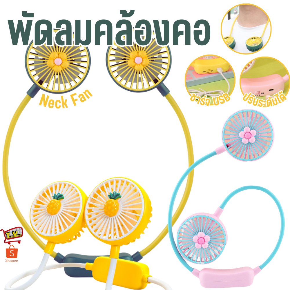 พัดลม คล้องคอ พกพา พัดลมห้อยคอ