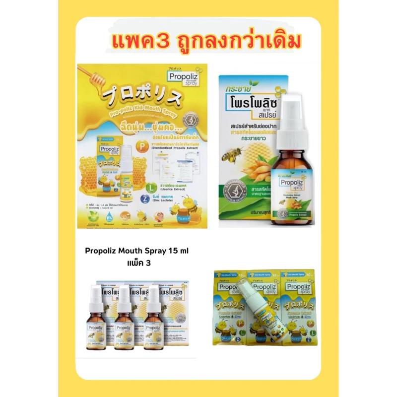 Propoliz Spray สเปรย์โพรโพลิซ จากธรรมชาติ สำหรับช่องปากและลำคอ