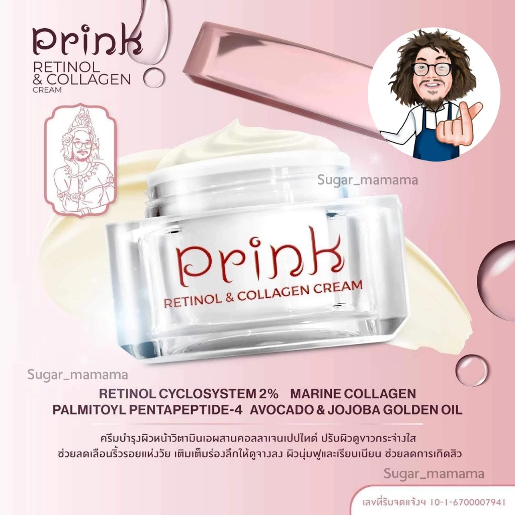 Prink Retinol & Collagen Cream พริ้ง เรตินอล แอนด์ คอลลาเจน ครีม สันติมานะดี ครีมป๋า คอลลาเจนป๋า หมอนอกกะลา santimanadee