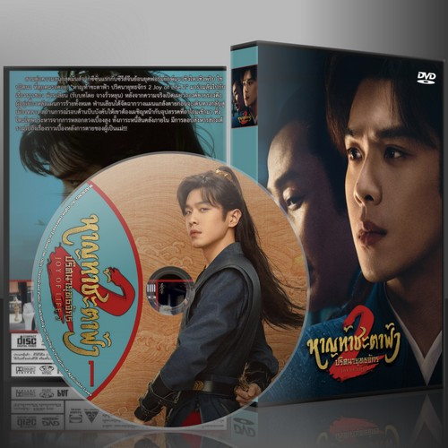 ซีรี่ย์จีน Joy of Life 2 หาญท้าชะตาฟ้า ปริศนายุทธจักร 2 (2024) (2ภาษา) DVD 6 แผ่น