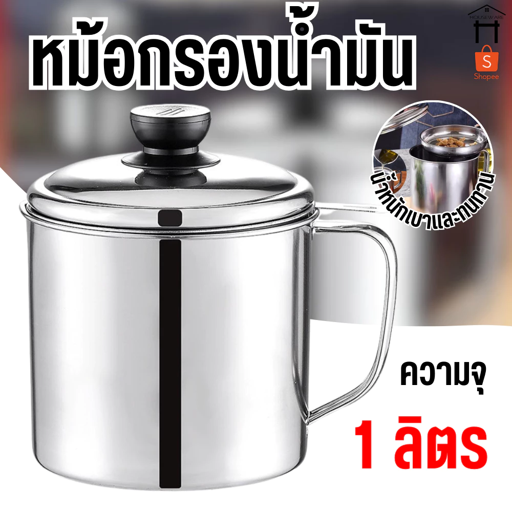 หม้อกรองน้ำมัน หม้อเก็บน้ำมัน พร้อมตะแกรงกรอง หม้อกรองน้ำมันสแตนเลส หม้อ1ลิตร