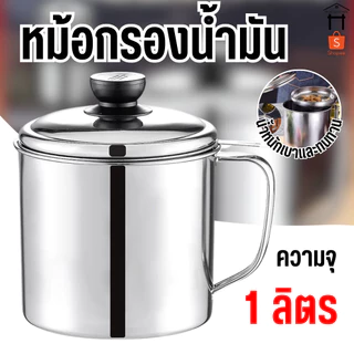 หม้อกรองน้ำมัน หม้อเก็บน้ำมัน พร้อมตะแกรงกรอง หม้อกรองน้ำมันสแตนเลส หม้อ1ลิตร