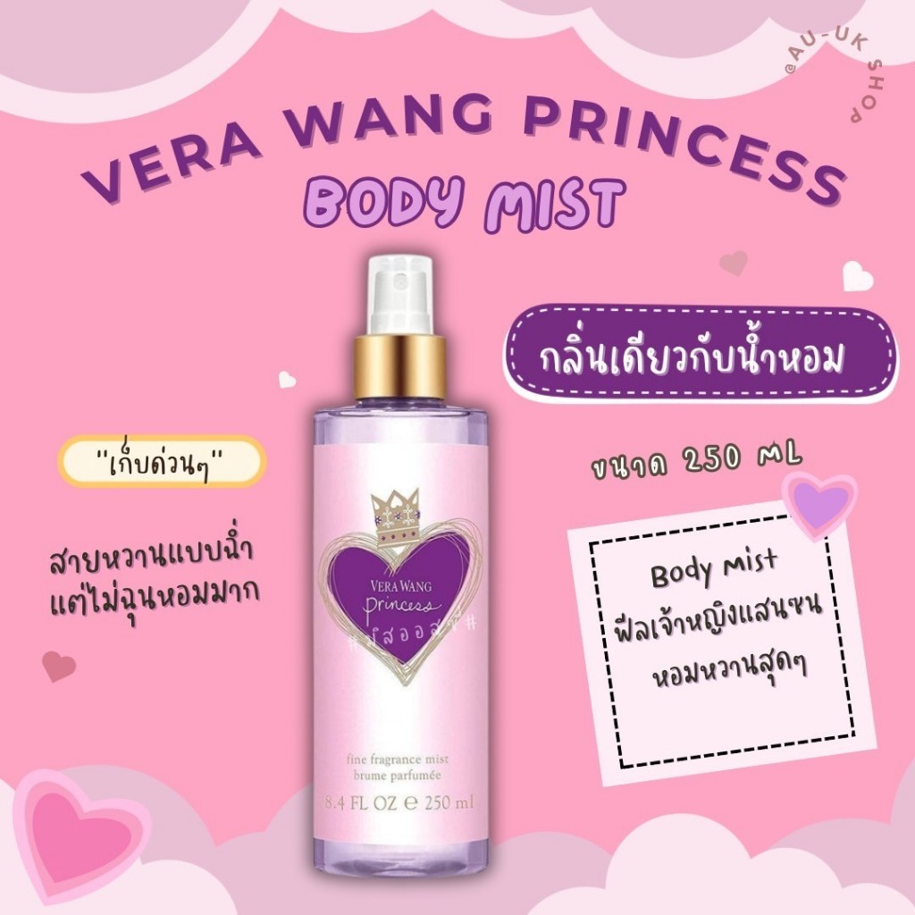 Vera wang princess body mist 250ml น้ำหอมแท้ นำเข้าจากออสเตรเลีย​