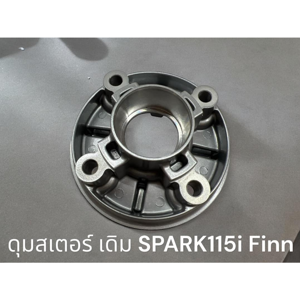 ดุมสเตอร์ เดิม SPARK115i Finn สีบอร์น หนา แบบแท้