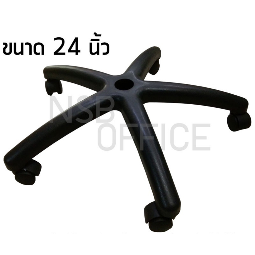 NSB OFFICE  อะไหล่เก้าอี้ ขาเก้าอี้สำนักงานพลาสติก 5 แฉก พร้อมลูกล้อ ขนาด 24 นิ้ว