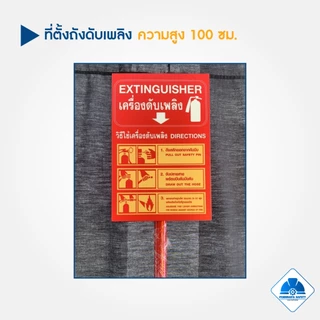 ถังดับเพลิงเคมีแห้ง 10 15 ปอนด์ พร้อมเสาตั้งถังดับเพลิง