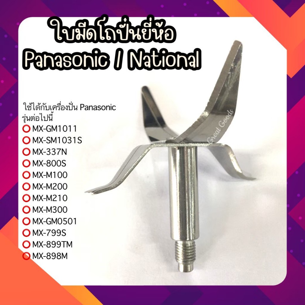 ใบมีดโถปั่น ใช้ได้กับโถ Panasonic รุ่น MX-GM1011,รุ่น MX-337N,รุ่น MX-800S,รุ่น MX-M100,รุ่น MX-M200,รุ่น MX-M210