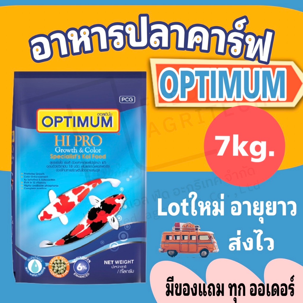 มีของแถมทุกออเดอร์! อาหารปลาคาร์ฟ ออพติมั่ม ไฮโปร Optimum Hi Pro 7 kg. เม็ด S,M,L มี2 สูตร ใช้ได้กับปลาคาร์ฟทุกสายพันธุ์