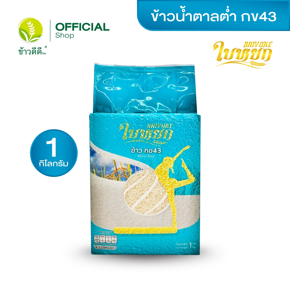 ข้าวดัชนีน้ำตาลต่ำ (กข 43) - ตราใบหยก  ขนาด 1 กิโลกรัม