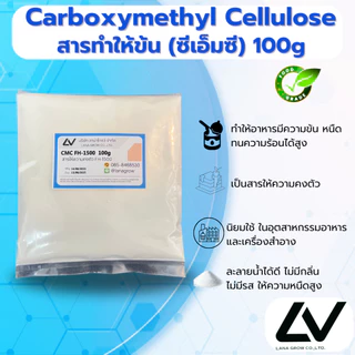 Carboxymethyl Cellulose (CMC) (China) : คาร์บอกซิลเมทิล เซลลูโลส (ซีเอ็มซี) (จีน) 100g