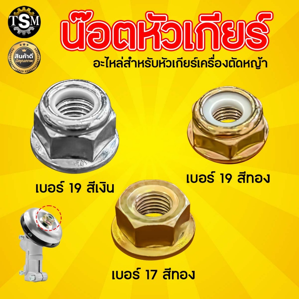 น็อตหัวเกียร์ ขนาด เบอร์ 17-19 พร้อมยางกันคลาย น็อตเกลียวซ้าย น็อตหัวเกียร์สำหรับเครื่องตัดหญ้า – โปรปัง