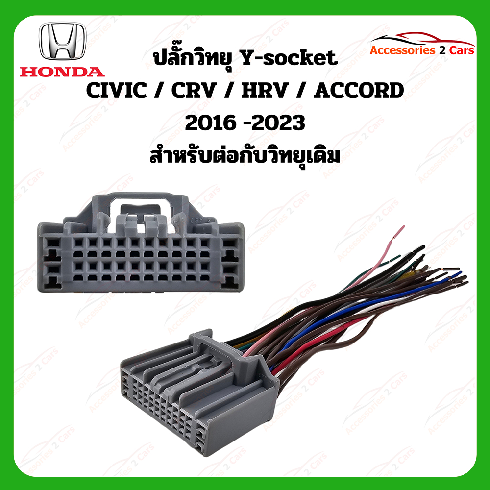 สายไฟ HONDA CIVIC CRV 2016 (วิทยุเดิม) ตัวผู้ ตรงรุ่นแบบไม่ต้องต่อสาย รหัส HA-007