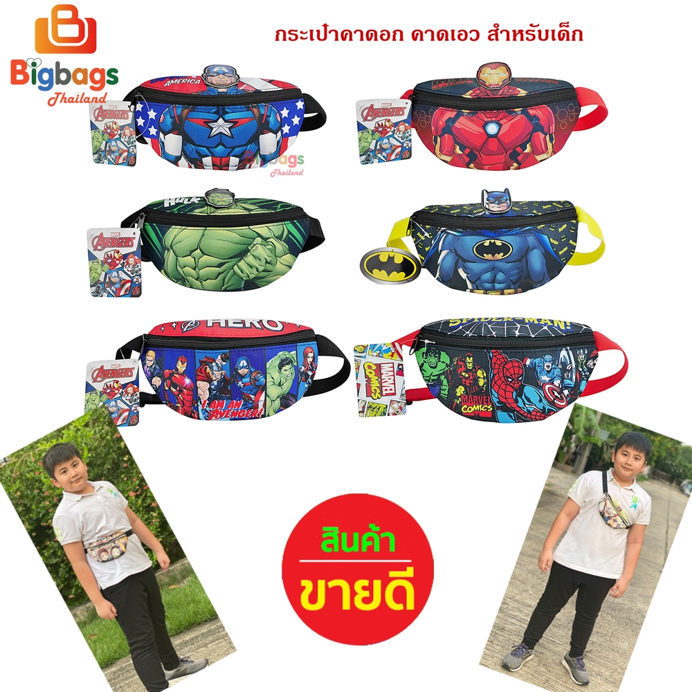 กระเป๋าคาดเอว กระเป๋าคาดอก กระเป๋าเด็ก พาดลำตัว สตางค์