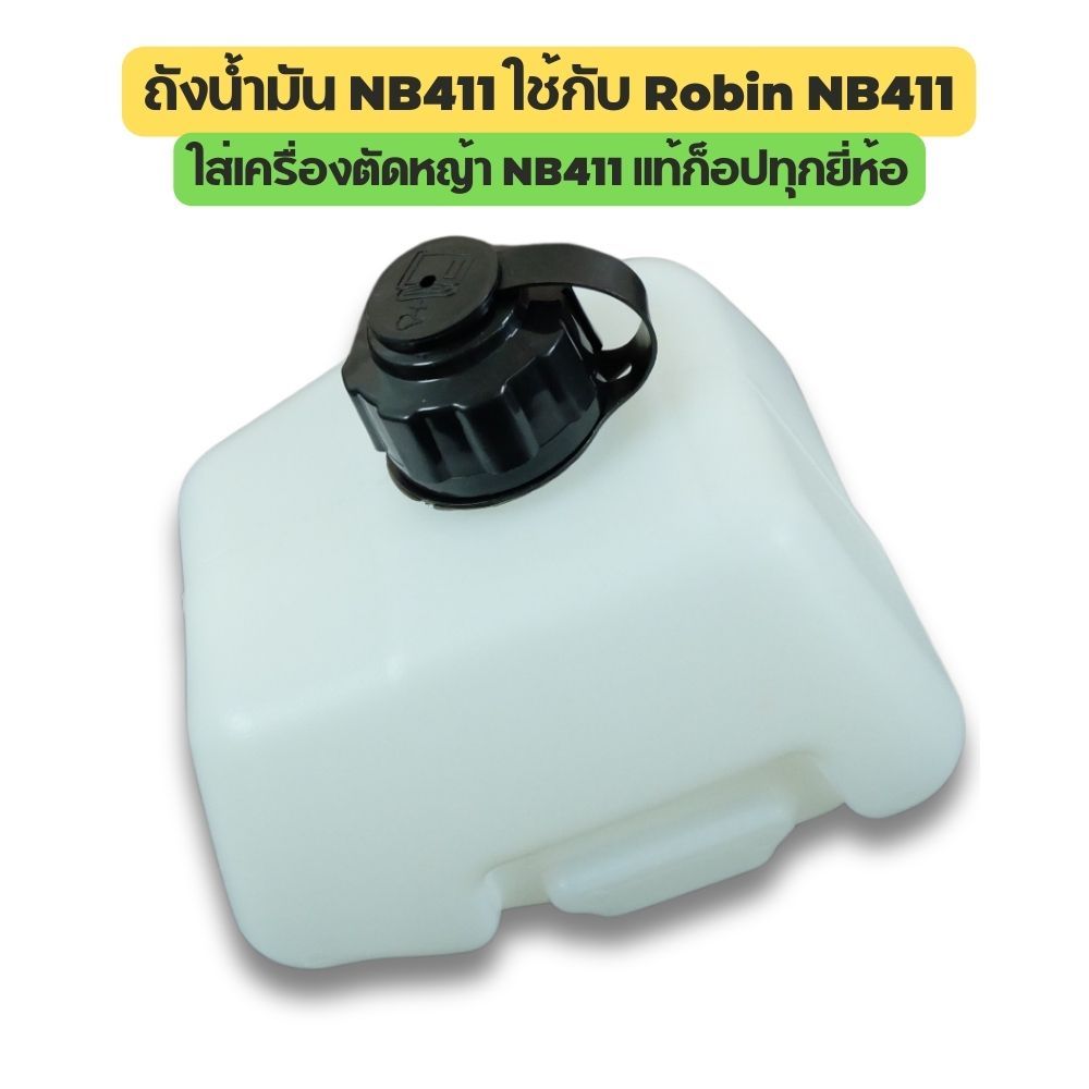 [No.3025] ถังน้ำมัน NB411 ใช้กับ Robin NB411 อะไหล่ เครื่องตัดหญ้า สะพายบ่า ใช้ได้กับทุกยี่ห้อ