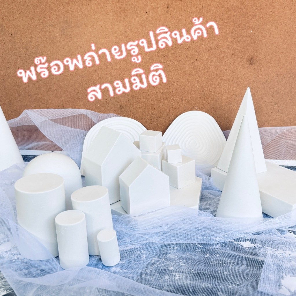 พร๊อพถ่ายรูปสินค้า สามมิติ ฉากถ่ายงาน3D ดิสเพลวางสินค้า