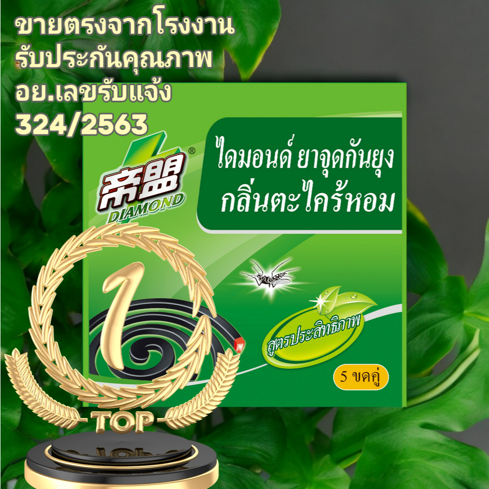 ราคาพิเศษ60ขดยากันยุงDIAMONDของแท้โรงงาน ป้องกันไข้เลือดออกอย.เลขรับแจ้ง324/2563