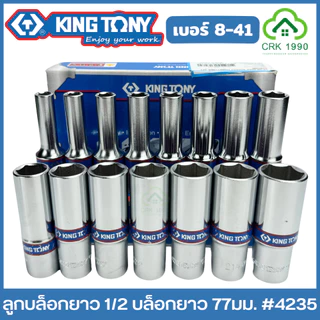 KING TONY ลูกบล็อกยาว 1/2 ยาว 77 มม. ขอบ 6 เหลี่ยม ลูกบล็อก บล็อก บล็อค ขันน็อต คิงโทนี่ ไต้หวันแท้ รุ่น 4235 ของแทร่