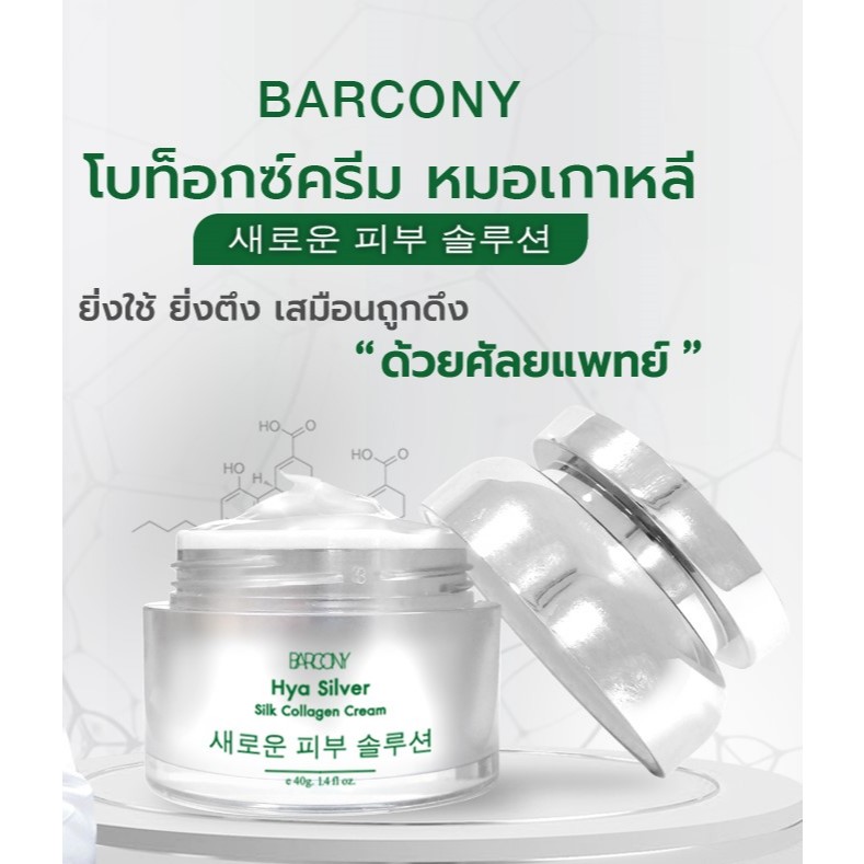 Barcony ครีมBotox หน้าตึง กระชับ นำเข้าจากเกาหลี ครีมโบท็อกซ์ หน้าตึง กระชับผิว