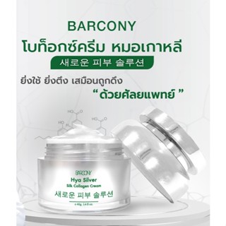 Barcony ครีมBotox หน้าตึง กระชับ นำเข้าจากเกาหลี ครีมโบท็อกซ…