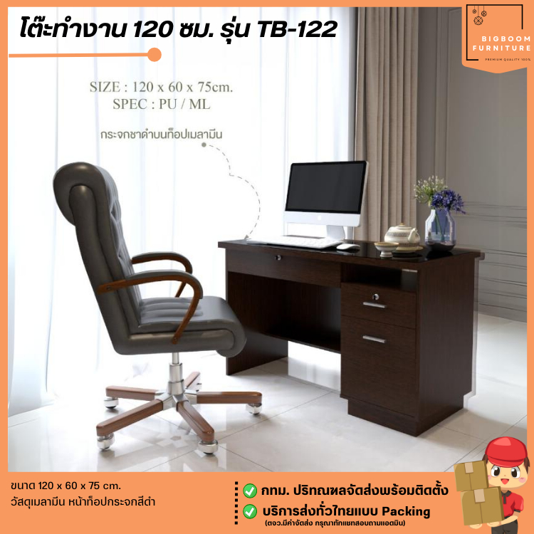 โต๊ะทำงาน 120 ซม. รุ่น TB-122 **ตจว.มีค่าจัดส่ง**  | บิ๊กบูมเฟอร์นิเจอร์