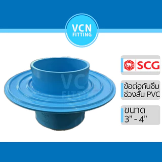 ข้อต่อกันซึมช่วงสั้น ข้อต่อ PVC กันซึมช่วงสั้น พีวีซี สีฟ้า SCG เอสซีจี Flashing ขนาด 1 1/2"- 4" ช่วงสั้น