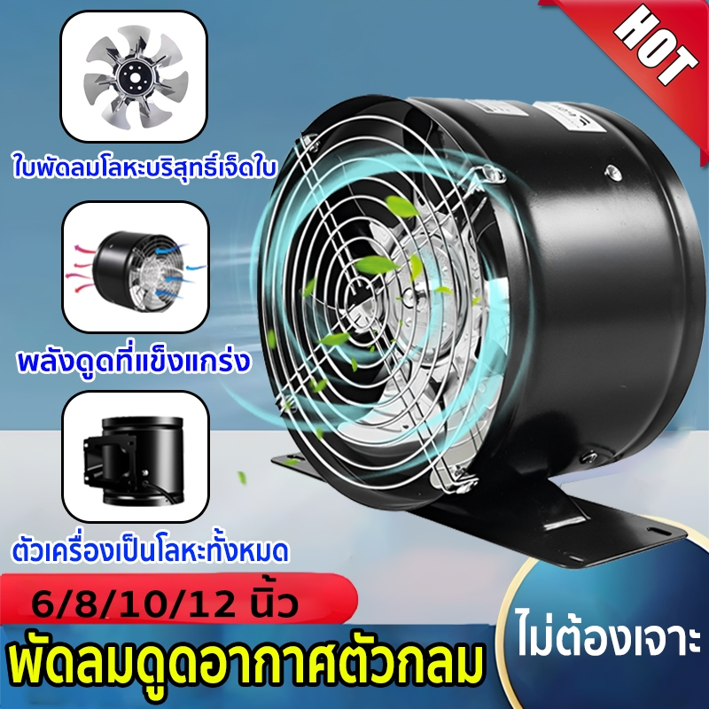 พัดลมระบายอากาศกลม แรงดูดสูงและเสียงต่ำ พัดลมดูดอากาศ ระบายอากาศ เสียงเงียบ(6 นิ้ว /8 นิ้ว /10 นิ้ว /12 นิ้ว )