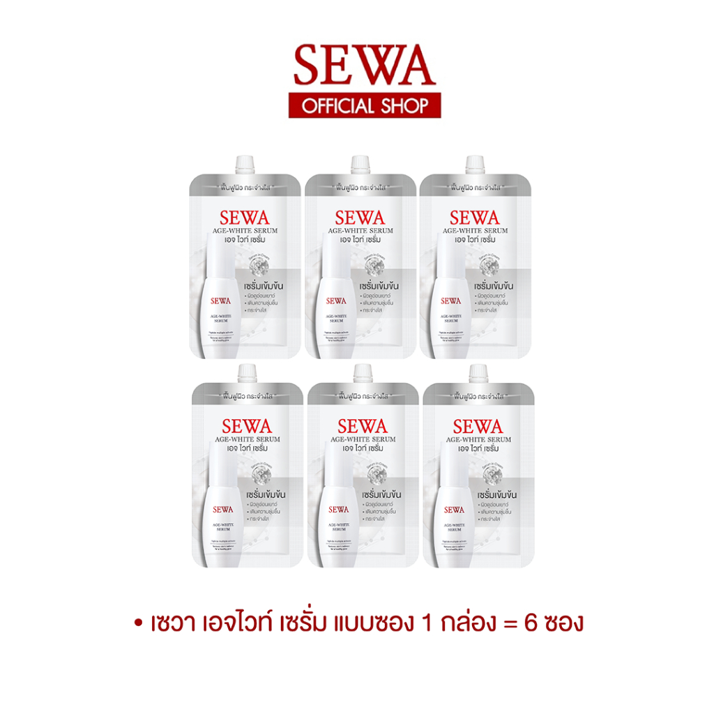 [พร้อมส่ง 1 กล่อง = 6 ซอง] เซวา AGE - WHITE SERUM Peptide Multiple Activate (8 ml.) เซรั่มแบบซอง ลดริ้วรอย สกินแคร์ SEWA
