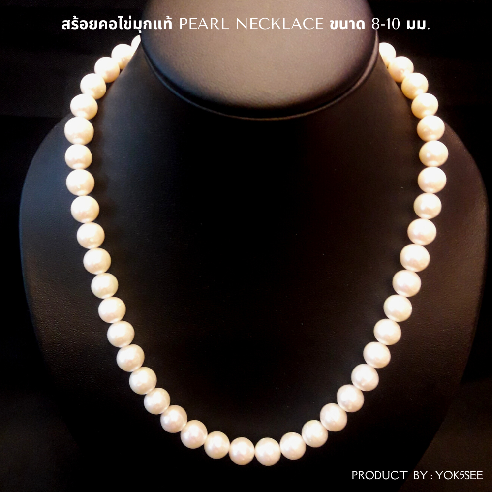 Yok5see สร้อยคอ ไข่มุกแท้ ขนาด 8-10 มม. สร้อยคอไข่มุกแท้ Pearl