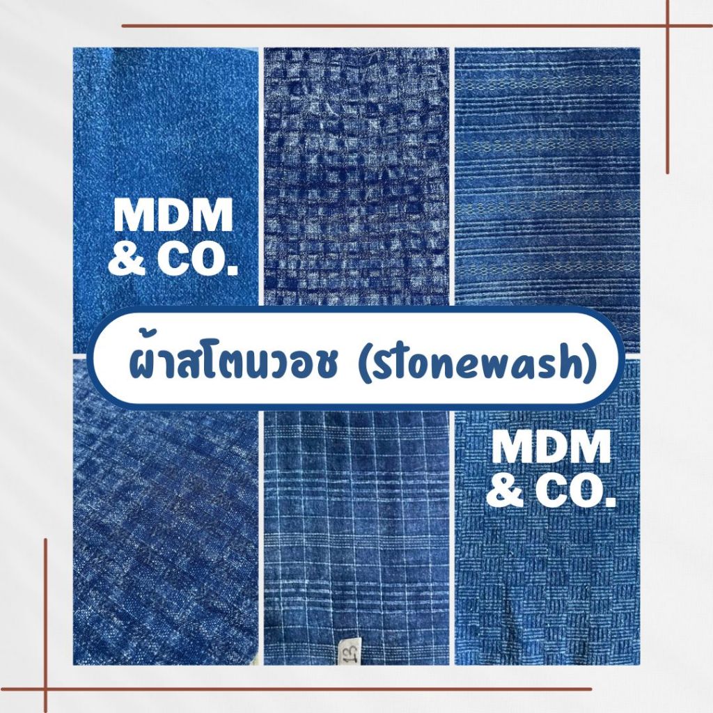 [ตัดแบ่งเป็นหลา] ผ้าสโตนวอช (Stonewash) | หน้ากว้าง 44 - 45" | ผ้าฝ้าย ชินมัย ด็อบบี้ ฯลฯ