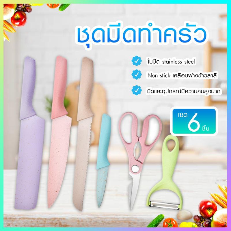 ชุดมีดทำครัวเซ็ต 6 ชิ้น สีพาสเทล มีดทำครัวอเนกประสงค์ (พร้อมส่ง) C248