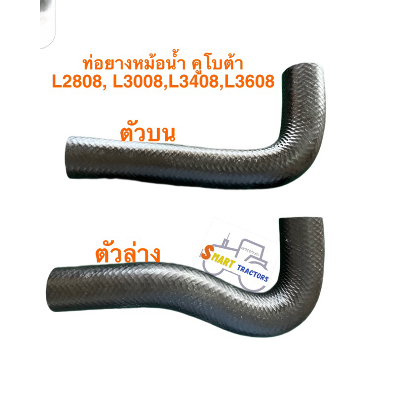 ท่อยาง หม้อน้ำ คูโบต้า L2808 L3008 L3408 L3608 ตัวบน ตัวล่าง