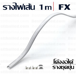 รางไฟเส้น โค้งงอได้ FXB 1m  ชุดขุ่น Flexible Aluminium Bar *…