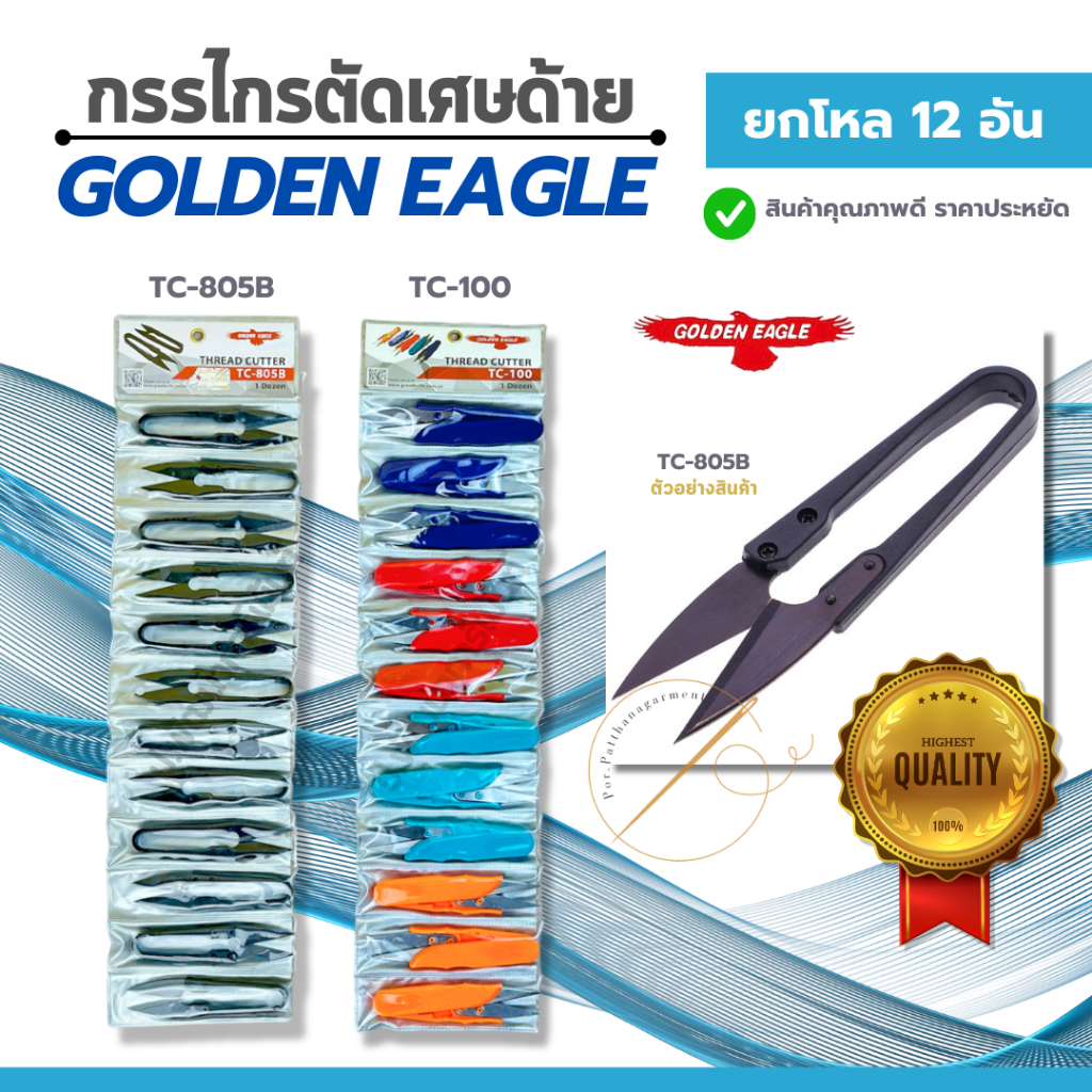 [ยกโหล] กรรไกรตัดเศษด้าย กรรไกรก้ามปู กรรไกรตัดขี้ด้าย  แพ็ค 12 อัน