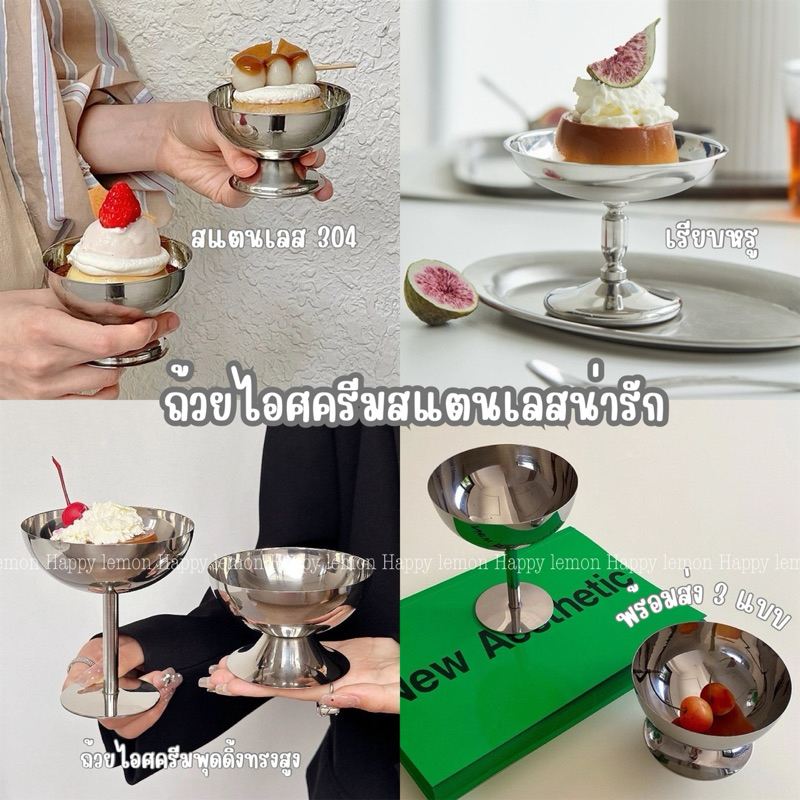 ถ้วยไอศครีม ถ้วยไอติมสแตนเลส จานขนม พุดดิ้ง สำหรับขนมหวาน สแตนเลส 304 •พร้อมส่งจากไทย•