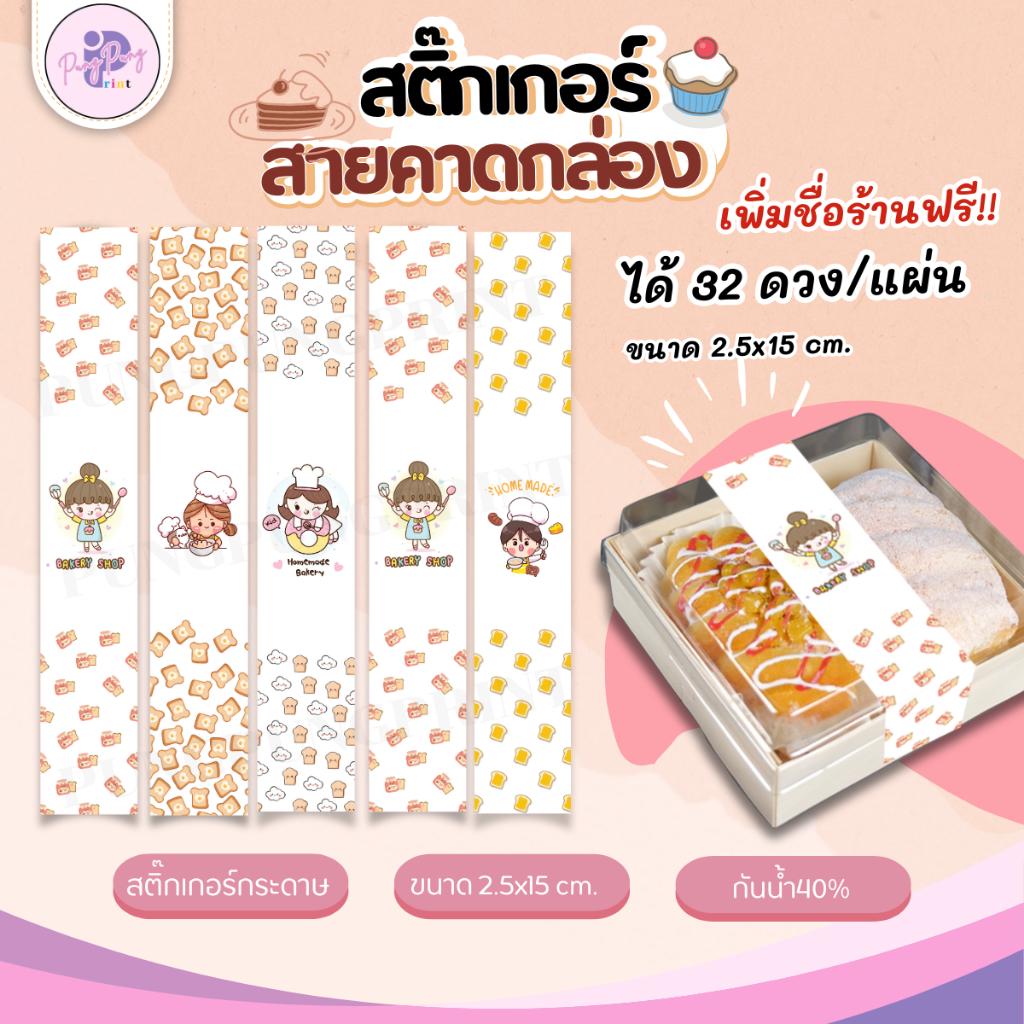 (สั่ง 10 ชุดเพิ่มชื่อร้านฟรี) สติกเกอร์สายคาด ติดกล่องขนม กันน้ำ40% ขนาด 2.5x15 cm. ได้ 32 ดวง PPP067-กระดาษ