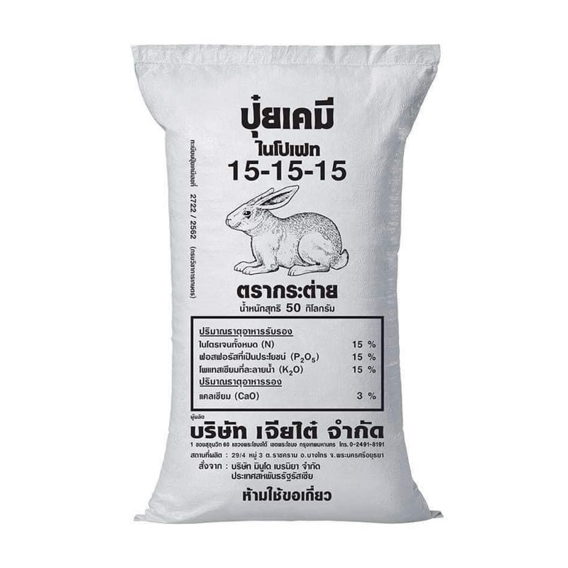 ปุ๋ย 15-15-15 ตรากระต่าย แบ่งขาย