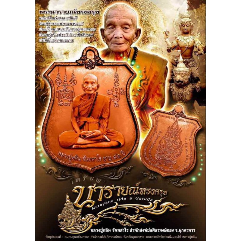 🔥🔥เหรียญ นารายณ์ทรงครุฑ หลวงปู่หลิน🔥🔥