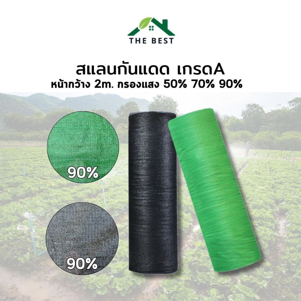 สแลนกันแดด [ยกม้วน] 2x100เมตร เหนียวทนทาน สแลนบังแดดสวน ตาข่ายกรองแสง สีดำ/สีเขียว มีตัวล็อกสแลนขายค่ะ!!!