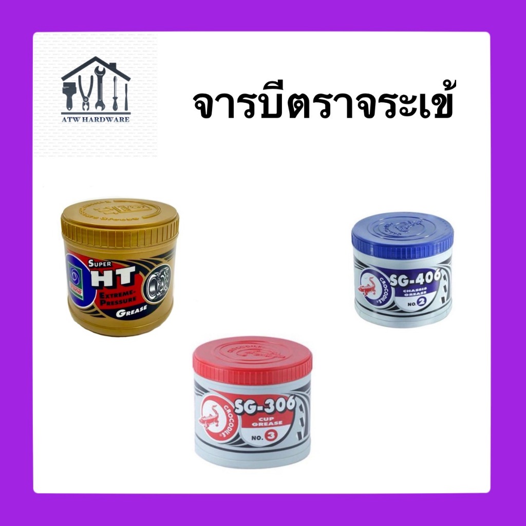 จารบีจระเข้ #306 เบอร์ 3 #406 เบอร์ 2 จารบีเทรนทนความร้อนกระป๋องทอง ขนาด 1/2 กก ขนาด 1 กก.