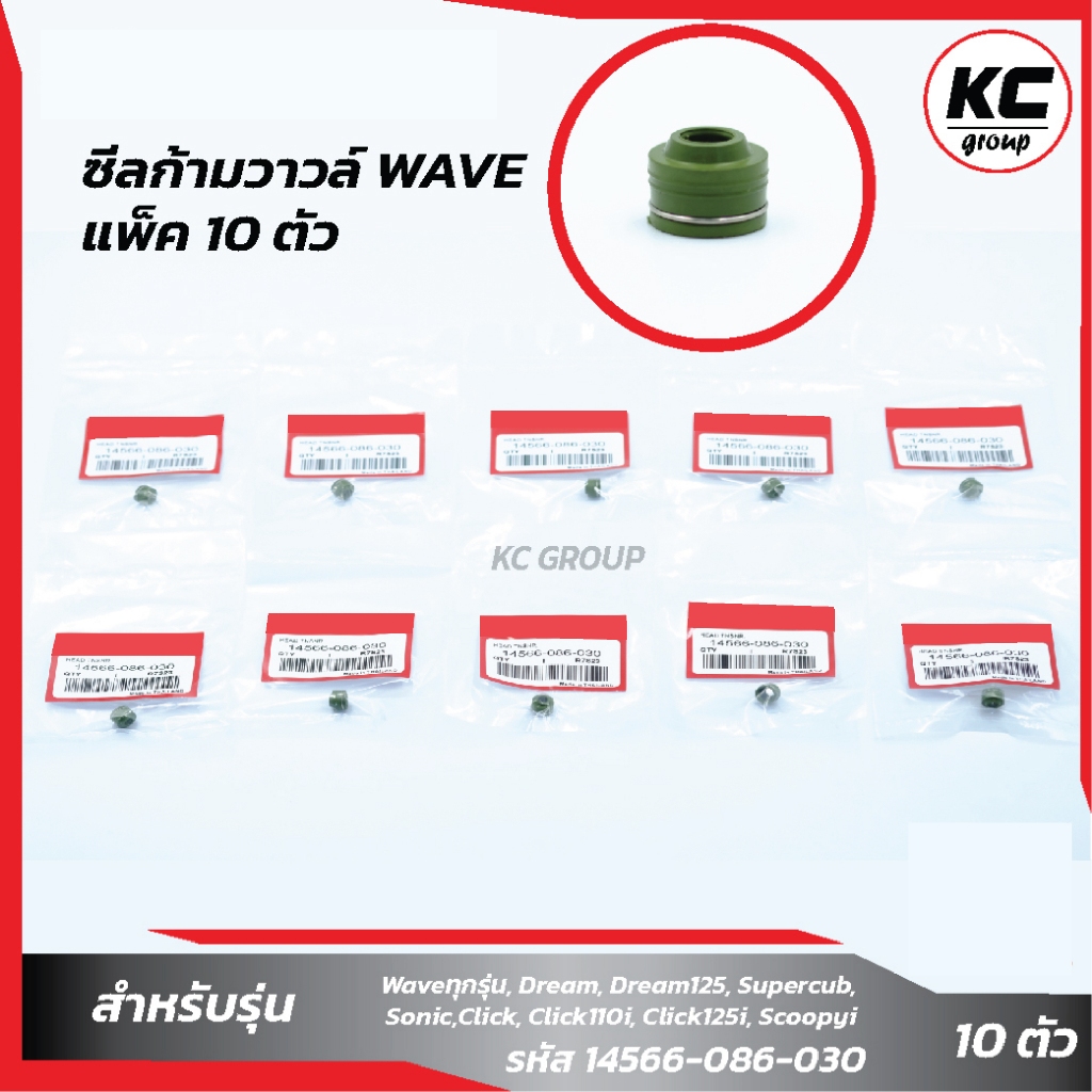 แพ็ค 10 ชิ้น ซีลก้ามวาวล์WAVEทุกรุ่น