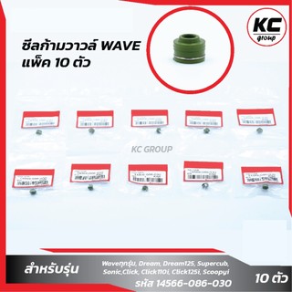 แพ็ค 10 ชิ้น ซีลก้ามวาวล์WAVEทุกรุ่น