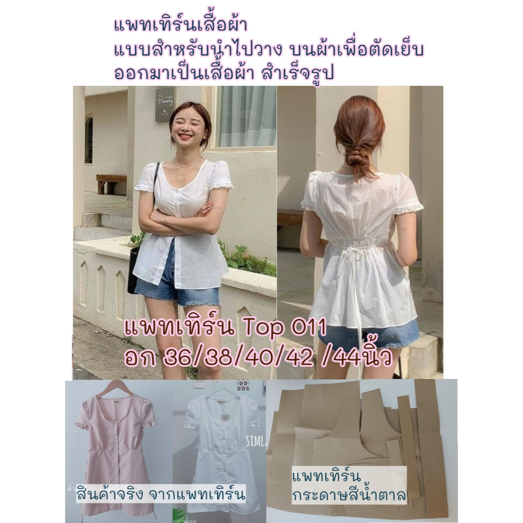 TOP 011 แบบตัดแพทเทิร์น