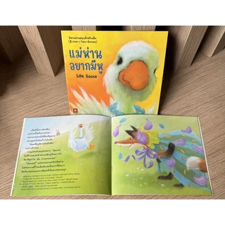Aksara for kids หนังสือเด็ก นิทาน 2 ภาษา แม่ห่าน อยาก มี หู Silly Goose
