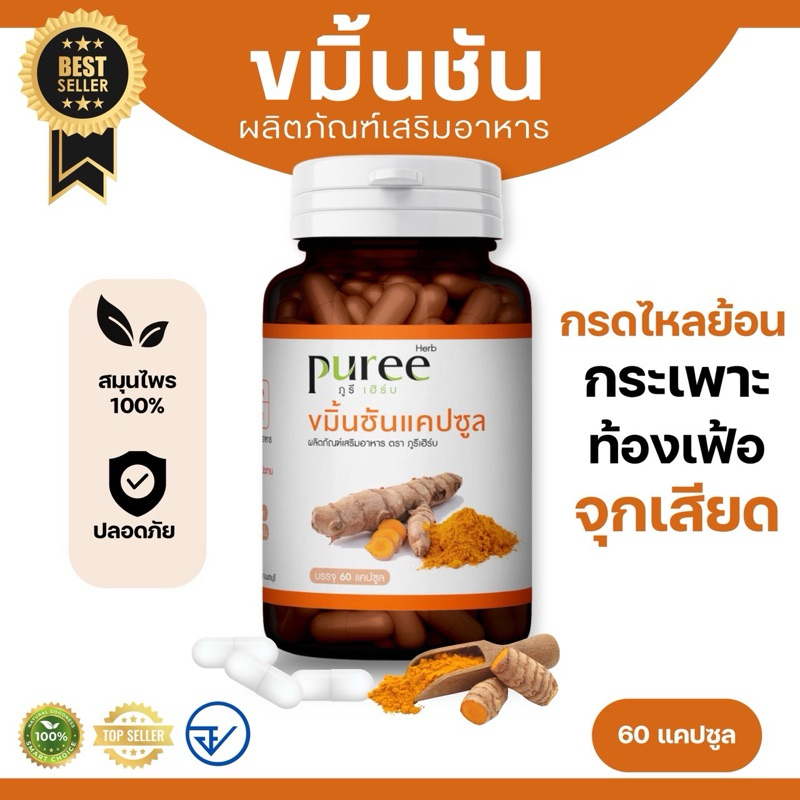 ขมิ้นชันแคปซูล ตราภูรีเฮิร์บ 60 แคปซูล - กระเพาะ กรดไหลย้อน