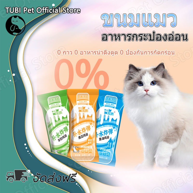 TUBI ซุปแมว อุดมไปด้วยน้ำมันปลา อาหารแมว ซุป ซุปแมวอาหารเปียก ซุปอาหารแมว 40g