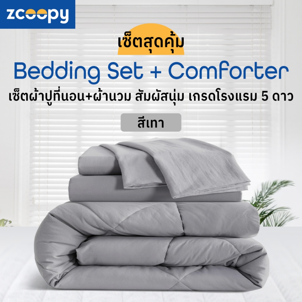[เซ็ตสุดคุ้ม] ผ้าปูที่นอน + ผ้าห่ม ผ้านวม สัมผัสนุ่ม เกรดโรงแรม 5 ดาว รุ่น Bedding set + Comforter สีเทา