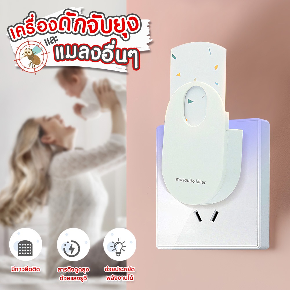 เครื่องดักจับยุงและแมลง แบบเสียบปลั๊ก