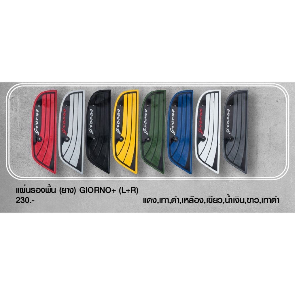 แผ่นรองพื้น(ยาง) GIORNO+