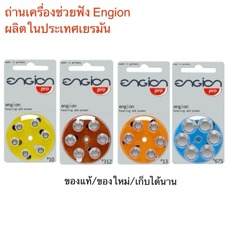 ถ่านเครื่องช่วยฟังEngion เบอร์10/13/312/675 ของแท้(1แผง6ก้อน)