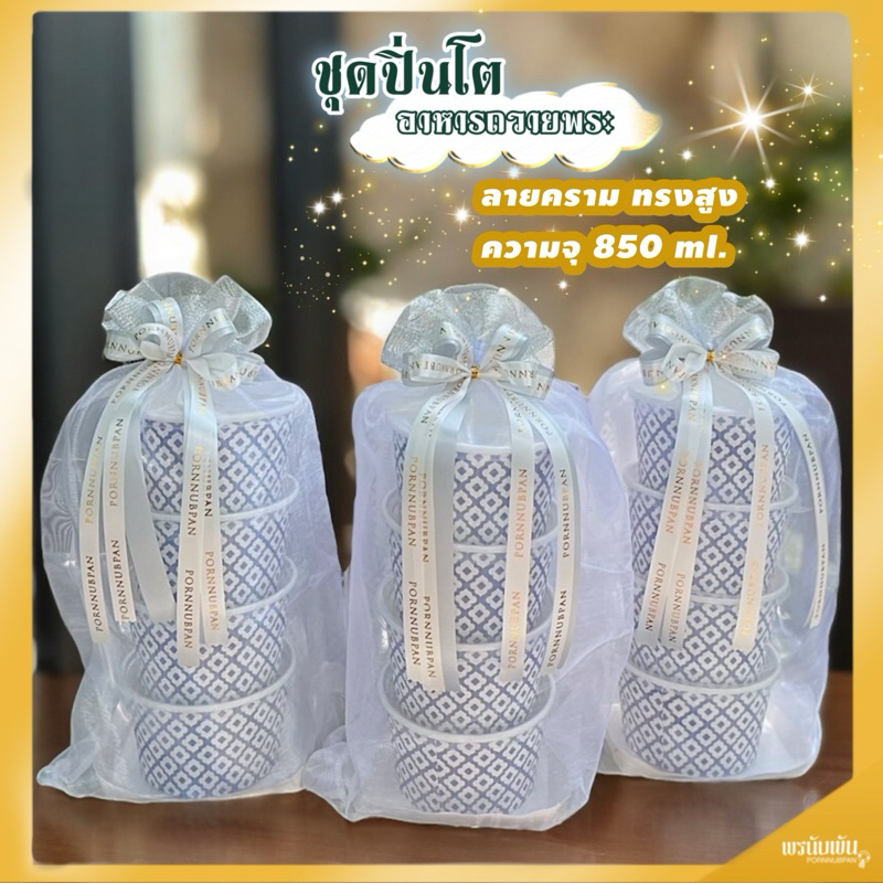 เซ็ทปิ่นโตกระดาษลายคราม ถ้วยลายครามสีน้ำเงิน ขนาด 850 ml. พร้อมถุงผ้าแก้วและริบบิ้น(มีหลายสีให้เลือกค่ะ)
